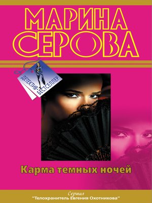 cover image of Карма темных ночей (сборник)